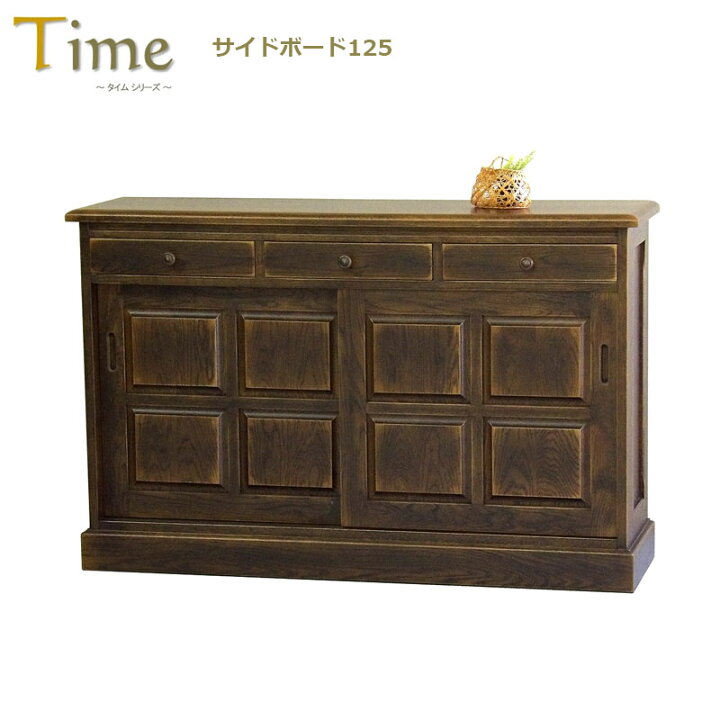 楽天市場】Time タイム サイドボード125 ナラ材 アンティーク仕上げ 