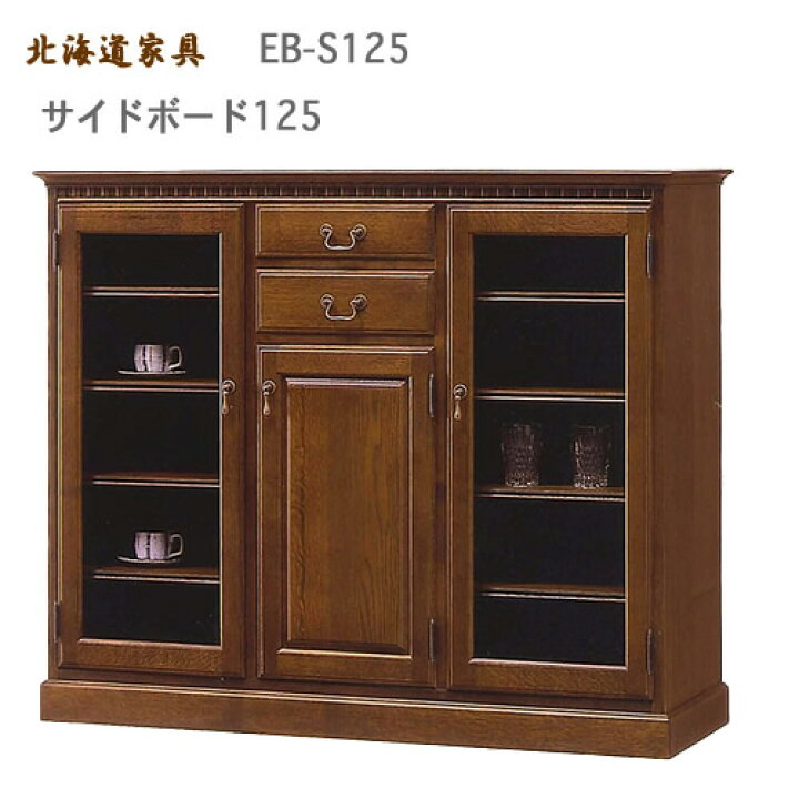 楽天市場】北海道家具 サイドボード 125 食器棚 北海道家具 旭川 えぞ 