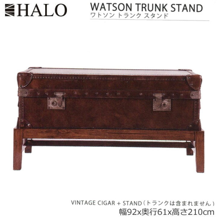 楽天市場】英国スタイル家具 HALO ハロー ワトソン トランク スタンド 