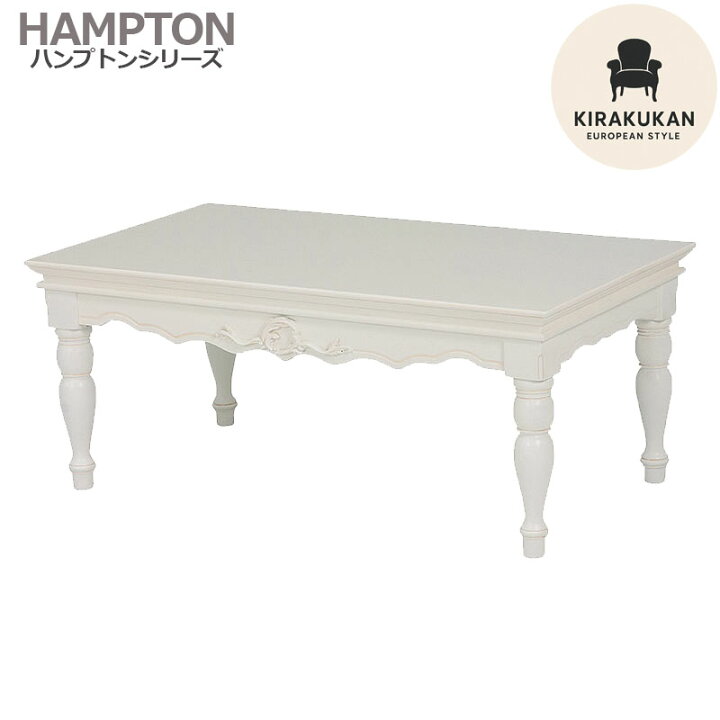 楽天市場】HAMPTONII ハンプトンII センターテーブル 白家具 組立式 