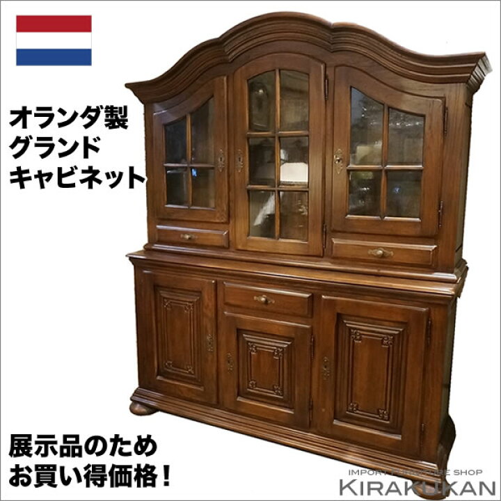 楽天市場】輸入家具 オランダ家具 グランドキャビネット 食器棚 オーク  