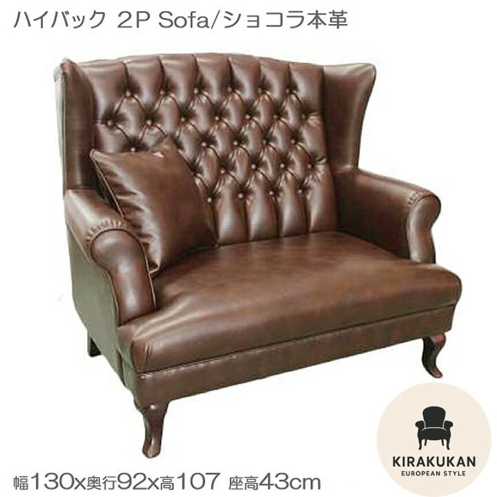 楽天市場】ハイバックラブソファ ショコラ 本革 輸入家具 アメリカ家具  