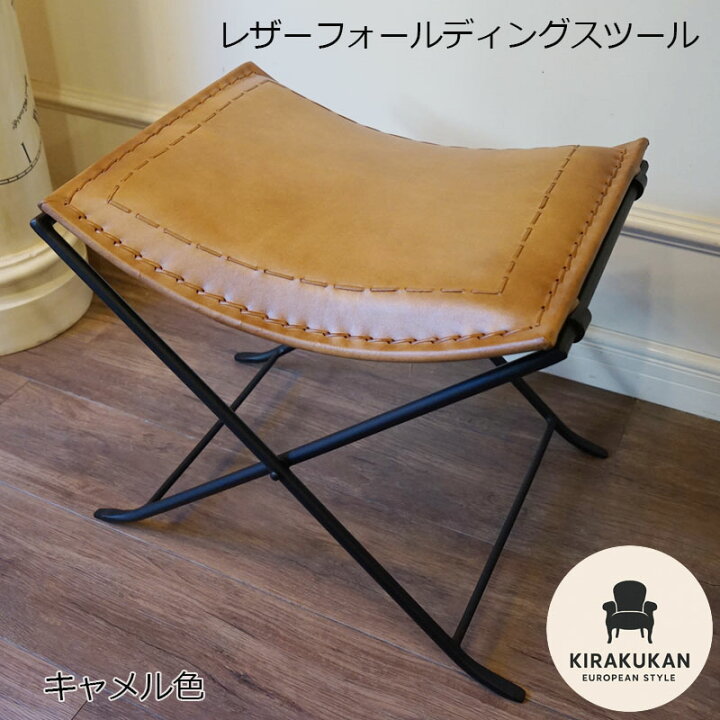楽天市場】レザーフォールディングスツール キャメル色 折りたたみ式 