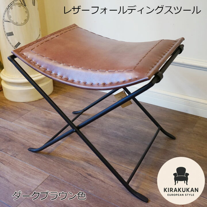 楽天市場】レザーフォールディングスツール ダークブラウン色 