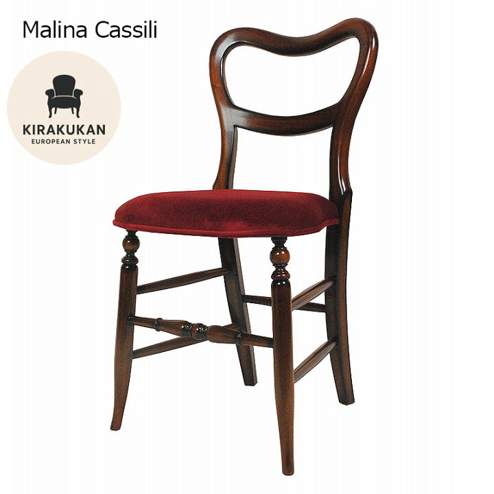 楽天市場】ダイニングチェア モケット 布 レッド色張り Malina Cassili 