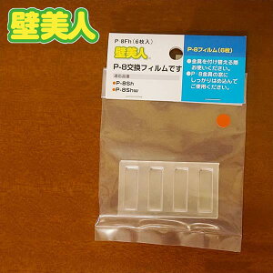 壁美人 フック 金物 1180004 用 フィルム(6枚入) メール便使用 壁美人 フック 壁美人 時計 フック 壁 フック 壁美人 フック 石膏ボード用 壁掛け フック 石膏ボード 壁掛け フック 目立たない ホ