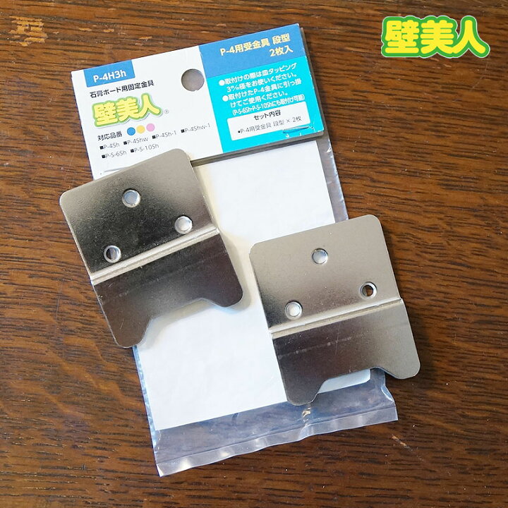 楽天市場】壁美人 棚 かべびじん P-4用(1180003) 受金具 段型 2枚入り 