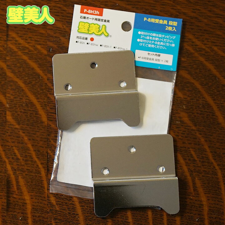 楽天市場】壁美人 棚 かべびじん P-8用(1180004) 受金具 段型 2枚入り 