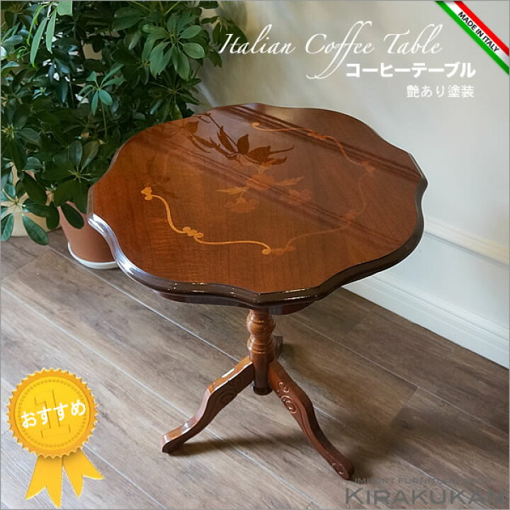 ティーテーブル イタリア ナチュラル/ホワイト 象嵌 カフェテーブル  