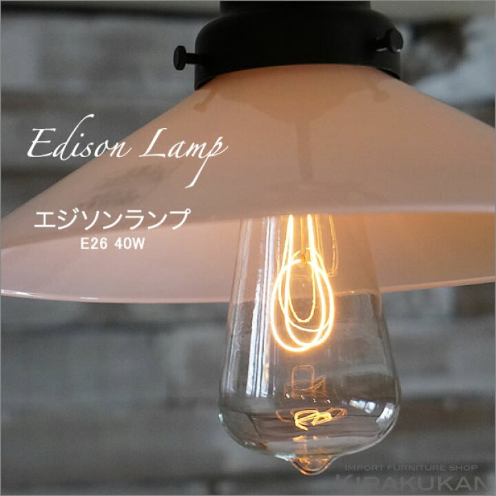 楽天市場】レトロ 照明器具 白熱電球 エジソン球 E26 40W カーボン球 