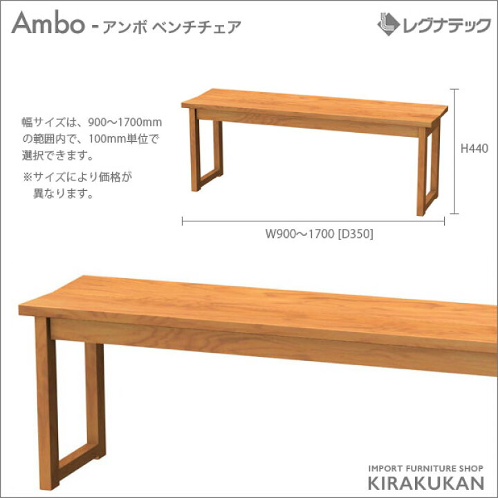 レグナテック アンボ 90 ベンチ チェア 楽天市場】レグナテック Ambo  