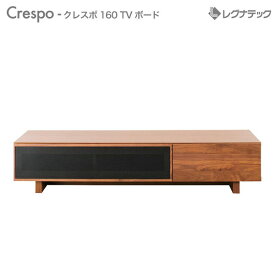 【スーパーセール期間限定価格】 レグナテック Crespo クレスポ 160 TVボード テレビ台テレビボード TV台 輸入雑貨 イタリア家具 輸入家具 おしゃれ 雑貨 アンティーク調 ヨーロピアン アンティーク風