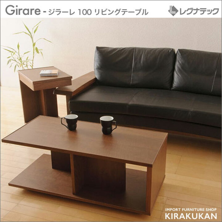 楽天市場】レグナテック ジラーレ 100 コーヒーテーブル 受注生産 