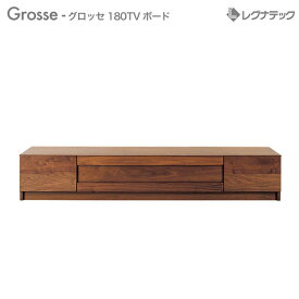 【スーパーセール期間限定価格】 【 受注生産 】 レグナテック Grosse グロッセ 180 TVボード テレビ台 人気 おしゃれ 輸入家具 アンティーク調 ヨーロピアン アンティーク風 インポート