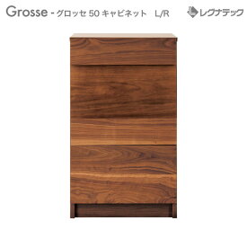 【スーパーセール期間限定価格】 レグナテックGrosse グロッセ 【 50 キャビネット L/R 【 左右開き有り 】 人気 おしゃれ 収納家具 モダン家具 シンプル家具 ナチュラル家具 北欧家具 木製 無垢材 国産