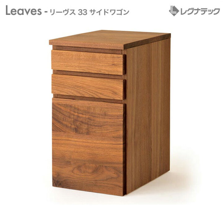 楽天市場】レグナテック Leaves リーヴス 33 デスクドロワー 受注生産 