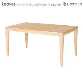 レグナテック Leaves リーヴス ダイニングテーブル 引き出し付き ブラックチェリー／ウォールナット 【 受注生産 】 人気 おしゃれ 輸入家具 アンティーク調 ヨーロピアン アンティーク風 インポート