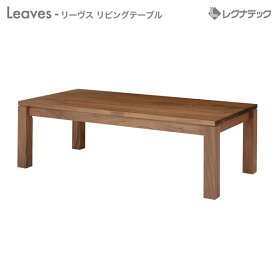 【スーパーセール期間限定価格】 レグナテック Leaves リーヴス コーヒーテーブル 【 受注生産 】 センターテーブル モダン家具 シンプル家具 ナチュラル家具 北欧家具 木製 無垢材 国産