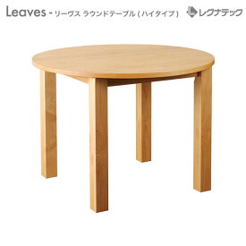 【スーパーセール期間限定価格】 レグナテック Leaves リーヴス 【 ラウンドテーブル(ハイタイプ) 【 受注生産 】 センターテーブル 丸型 モダン家具 シンプル家具 ナチュラル家具 北欧家具 木製 無垢材 国産