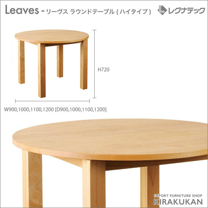 楽天市場】レグナテック Leaves リーヴス ラウンドテーブル(ハイタイプ 
