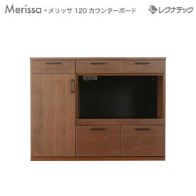 レグナテック 家具 【 受注生産 】 レグナテック Merissa メリッサ 120 キッチンカウンター 】 人気 おしゃれ シックで上品なレグナテックのダイニングボード