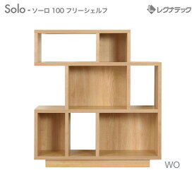 レグナテック Solo ソーロ 【 100 フリーシェルフ 【 受注生産 】 人気 おしゃれ 収納家具 本棚 飾り棚 モダン家具 シンプル家具 ナチュラル家具 アンティーク家具 北欧家具 木製 国産