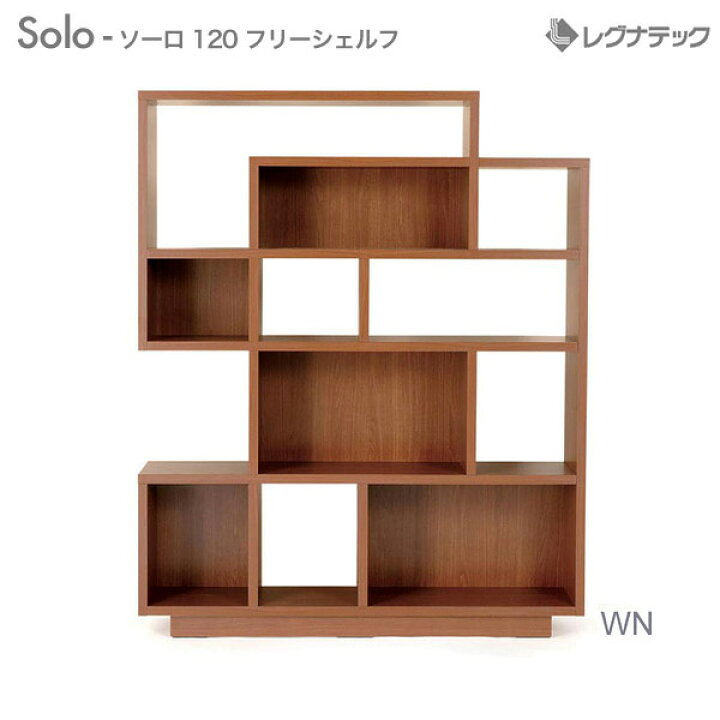 楽天市場】レグナテック Solo ソーロ 120 フリーシェルフ 受注生産 