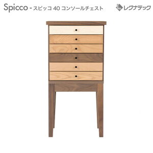 レグナテック スピッコ 40 コンソールテーブル チェスト 人気 おしゃれ デザイン家具 モダン家具 シンプル家具 ナチュラル家具 北欧家具 木製 無垢材 国産