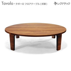 レグナテック Tavolo タボーロ φ110 ローテーブル(折脚) 【 受注生産 】 丸テーブル ちゃぶ台 モダン家具 シンプル家具 ナチュラル家具 北欧家具 木製 無垢材 国産