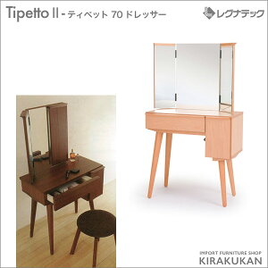 レグナテック ティペット 70 ドレッサー 受注生産 モダン家具 シンプル家具 ナチュラル家具 北欧家具 木製 無垢材 国産