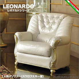 レオナルド LEONARD イタリア家具 【 アームソファ 1人掛けソファ 】 輸入家具 クラシック家具 イタリア 雑貨 ヨーロッパ家具 アンティーク家具 ロココ調家具 ヨーロピアン家具 イタリアン家具