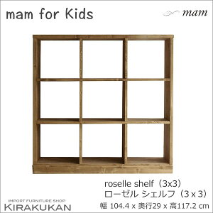 mam マム for Kids ローゼル シェルフ 3段3列 飾り棚 オープンシェルフ 木製 おしゃれ マム カントリー家具 カジュアル パイン家具 輸入家具