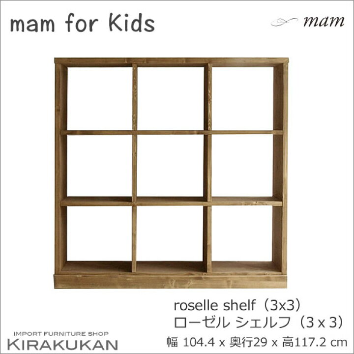 楽天市場】mam マム for Kids ローゼル シェルフ 3段3列 飾り棚 
