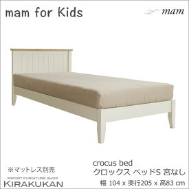 mam マム for Kids 【 クロッカス ベッド S, 宮無し 白家具 ホワイト仕上げ 】 子供家具 おしゃれ マム カントリー家具 カジュアル パイン家具 輸入家具