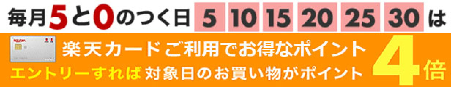5と0のつく日はエントリー＆楽天カードご利用でポイント+3倍でポイント4倍