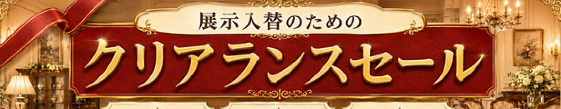 展示入替のためのクリアランスセール！