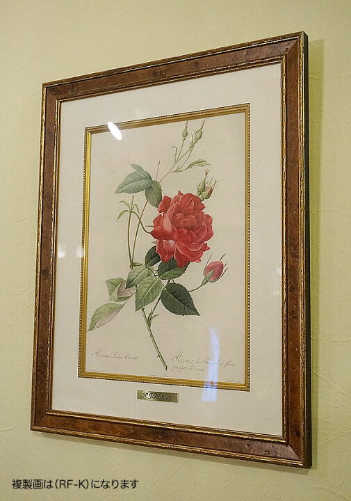 楽天市場】絵画 インテリア 額入り ルドゥーテ 絵額 複製画 受注生産 