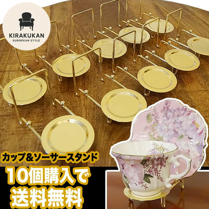 楽天市場】カップ＆ソーサー スタンド ゴールド仕上げ 10個セット 