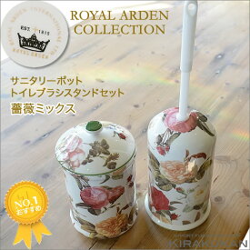 お得な トイレポット＆トイレブラシ セット 陶器 ロイヤルアーデン 薔薇 39294-39293 (0260080-0260081) 【 あす楽 】 薔薇ミックス 英国風の陶器 おしゃれ トイレブラシ 陶器 トイレブラシ セット かわいい アンティーク 生活雑貨 Restroom brush