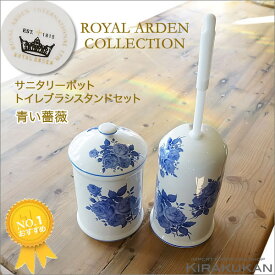 トイレブラシ トイレポット セット 陶器 ロイヤルアーデン 青い薔薇 39341-340 【 あす楽 】 (0260093-0260092) トイレブラシ おしゃれ トイレブラシ 陶器 トイレブラシ セット トイレブラシ スタンド トイレブラシ かわいい アンティーク 生活雑貨 Restroom brush