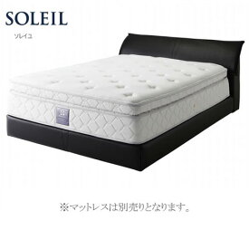 シーリー ベッド Sealy ベッドフレーム Soleil ソレイユ セミダブル(SD)サイズ 日本規格 人気 おしゃれ