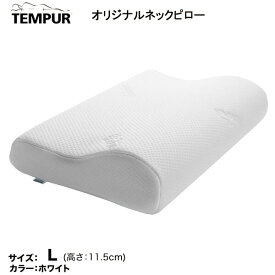 TEMPUR テンピュール 正規品 オリジナルネックピロー まくら 枕 Lサイズ かためエルゴノミック 一晩中持続するサポート力 ベッドアクセサリー