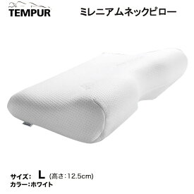 TEMPUR テンピュール 正規品 ミレニアムネックピロー まくら 枕 Lサイズ かため エルゴノミック 一晩中持続するサポート力 ベッドアクセサリー
