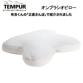TEMPUR テンピュール 正規品 オンブラシオピロー まくら 枕 やわらかめ エルゴノミック 一晩中持続するサポート力 ベッドアクセサリー