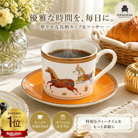 ロイヤルアーデン カップ＆ソーサー オレンジ ホース 馬　ボーンチャイナ フランス風 磁気食器 テーブルウェア