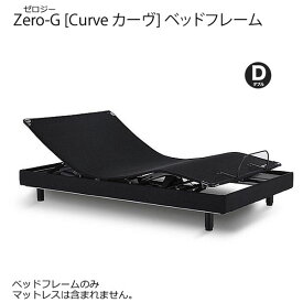 テンピュール Zero-G Curve [ゼロジー カーヴ] ダブルサイズ 電動ベッドフレーム