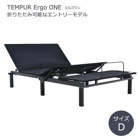 テンピュール ベッド エルゴ ワン ダブル(D) エントリーモデル 快眠 寝具 腰痛 安眠 体圧分散 腰 TEMPUR Ergo ONE