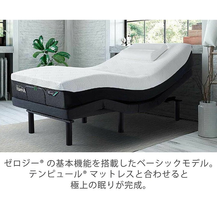 楽天市場】テンピュール ベッドフレーム Zero-G Comfort ゼロジー 