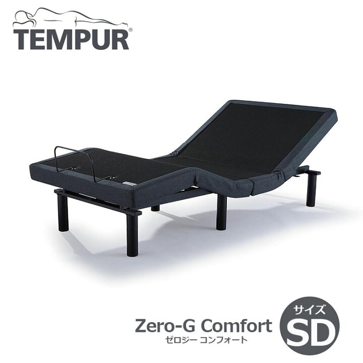 楽天市場】テンピュール ベッドフレーム Zero-G Comfort ゼロジー 