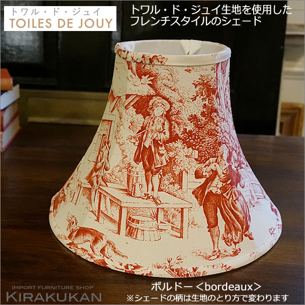 TOILES DE JOUY・トワル・ド・ジュイボルドー・レッド色・ホルダー式：フレンチカントリーなファブリック地のランプシェード 日本製 トワルドジュイ